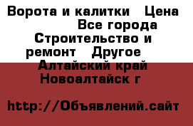 Ворота и калитки › Цена ­ 1 620 - Все города Строительство и ремонт » Другое   . Алтайский край,Новоалтайск г.